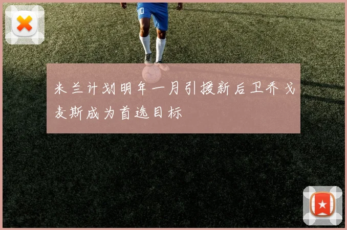 米兰计划明年一月引援新后卫乔戈麦斯成为首选目标