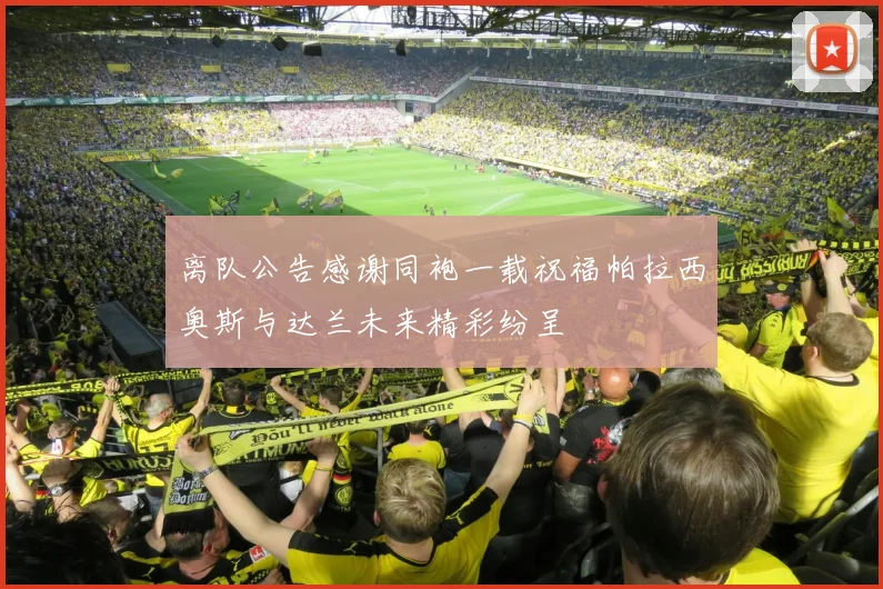 离队公告感谢同袍一载祝福帕拉西奥斯与达兰未来精彩纷呈