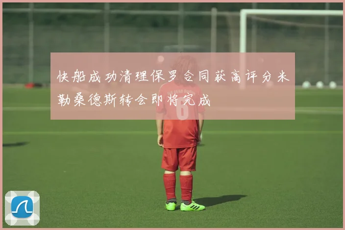 快船成功清理保罗合同获高评分米勒桑德斯转会即将完成