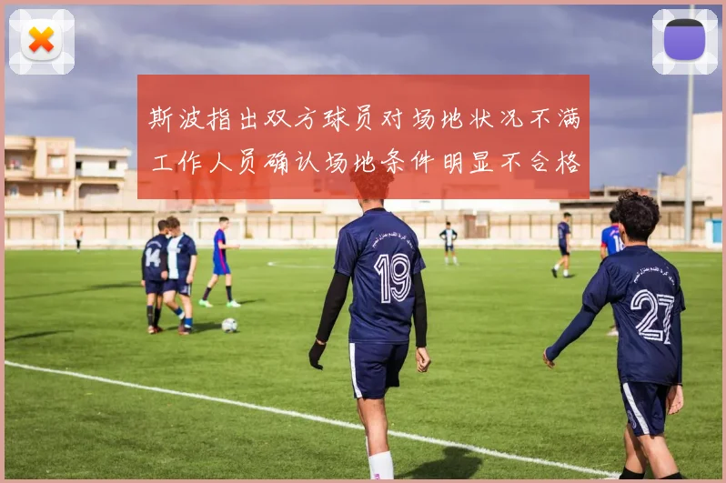 斯波指出双方球员对场地状况不满工作人员确认场地条件明显不合格