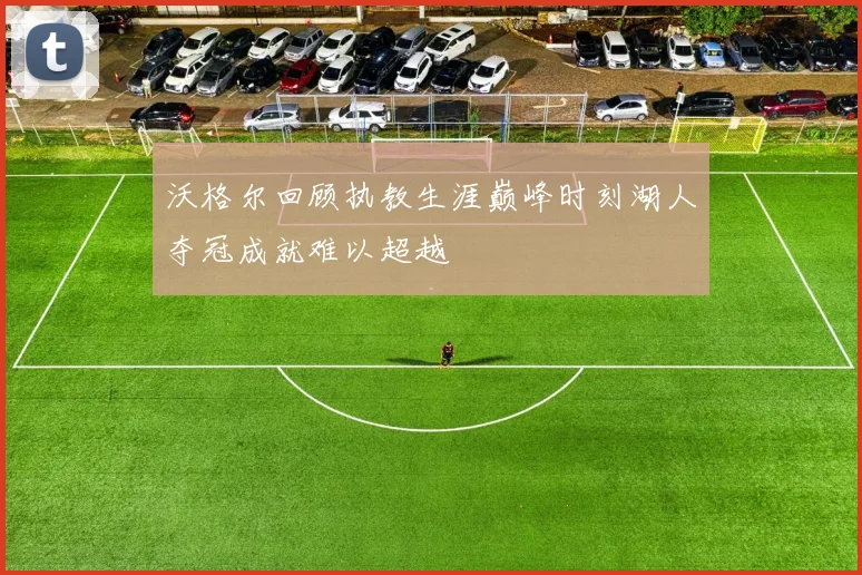 沃格尔回顾执教生涯巅峰时刻湖人夺冠成就难以超越