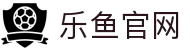 乐鱼体育-乐鱼官网"